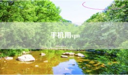 手机用vpn