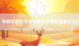 等额本息和先息后本的本质区别是什么？