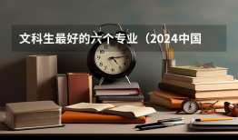 文科生最好的六个专业（2024中国就业前景好的10大文科专业就业率排名）