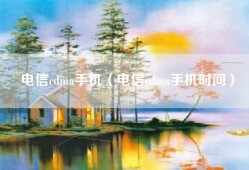 电信cdma手机（电信cdma手机时间）