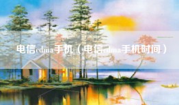 电信cdma手机（电信cdma手机时间）