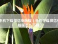 手机下载微信电脑版（手机下载微信电脑版怎么下载）