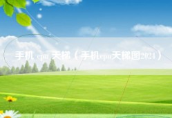 手机 cpu 天梯（手机cpu天梯图2024）
