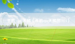 手机 cpu 天梯（手机cpu天梯图2024）