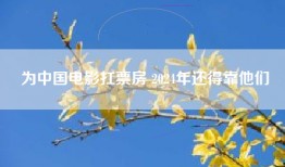 为中国电影扛票房 2024年还得靠他们