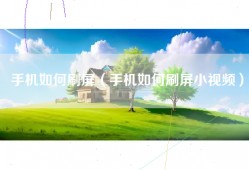 手机如何刷屏（手机如何刷屏小视频）