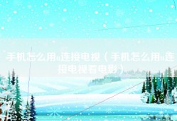 手机怎么用u连接电视（手机怎么用u连接电视看电影）