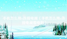 手机怎么用u连接电视（手机怎么用u连接电视看电影）