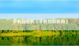 手机回收机（手机回收机构）