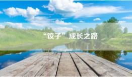 “饺子”成长之路