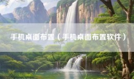 手机桌面布置（手机桌面布置软件）