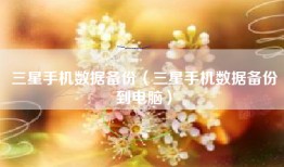三星手机数据备份（三星手机数据备份到电脑）