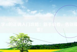 学AI的正确入门攻略：新手必看，告别摸索！