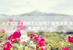人工智能工程师怎么报考？报考条件 含金量很高？