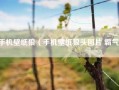 手机壁纸狼（手机壁纸狼头图片 霸气）