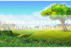 全球圈粉无数，90后李子柒被央视、人民日报点名夸，她凭什么 ？
