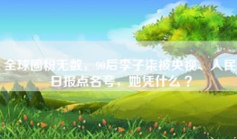 全球圈粉无数，90后李子柒被央视、人民日报点名夸，她凭什么 ？