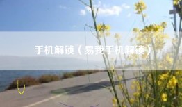 手机解锁（易我手机解锁）