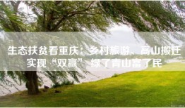 生态扶贫看重庆：乡村旅游、高山搬迁实现“双赢” 绿了青山富了民