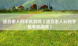 适合老人的手机游戏（适合老人玩的手机单机游戏）