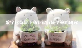 数字化背景下商业银行转型策略研究