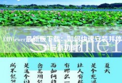EHViewer最新版下载：如何快速安装并体验最新功能？