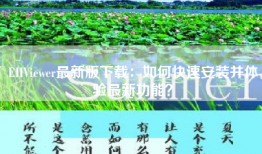 EHViewer最新版下载：如何快速安装并体验最新功能？