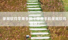 录屏软件苹果手机（苹果手机录屏软件推荐）