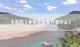 手机托（手机托管服务是什么）