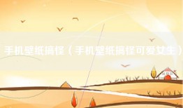 手机壁纸搞怪（手机壁纸搞怪可爱女生）