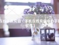 在线手机充值（手机在线充值中心下载软件）