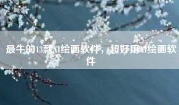 最牛的13款AI绘画软件，超好用AI绘画软件