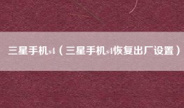 三星手机s4（三星手机s4恢复出厂设置）