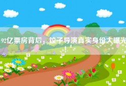92亿票房背后，饺子导演真实身份大曝光！