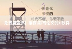 免费且强悍！推荐5款写论文的AI软件