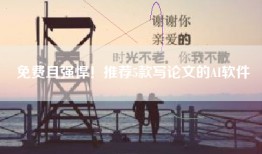 免费且强悍！推荐5款写论文的AI软件