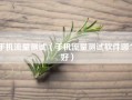 手机流量测试（手机流量测试软件哪个好）