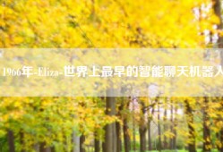 1966年-Eliza-世界上最早的智能聊天机器人