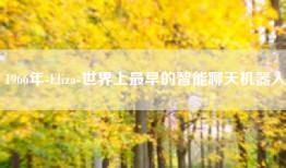 1966年-Eliza-世界上最早的智能聊天机器人