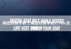 海信双屏手机（海信双屏手机A2 PRO(全网通)）