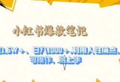 利用人性的痛点，打造爆款笔记，获得点赞超过1.5W+，日入1k【揭秘】