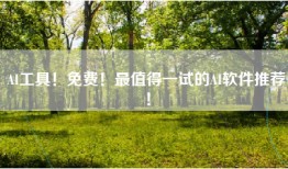 AI工具！免费！最值得一试的AI软件推荐！