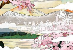 “碰一下”加速渗入多元商业场景 支付新体验打开消费新空间