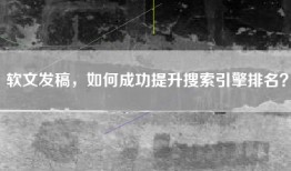 软文发稿，如何成功提升搜索引擎排名？