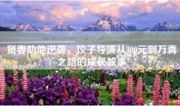 贤妻助他逆袭，饺子导演从300元到万青之路的成长故事