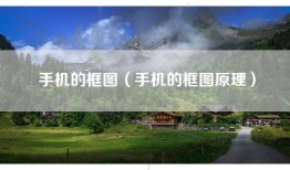 手机的框图（手机的框图原理）