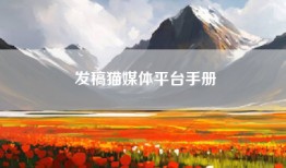 发稿猫媒体平台手册