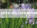 手机助手那个好用（手机助手哪家好用）