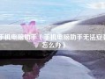 手机电脑助手（手机电脑助手无法安装怎么办）