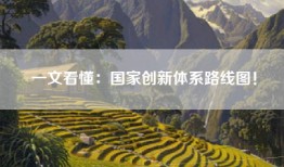 一文看懂：国家创新体系路线图！